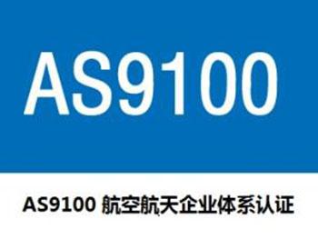 AS9100 认证-1.jpg